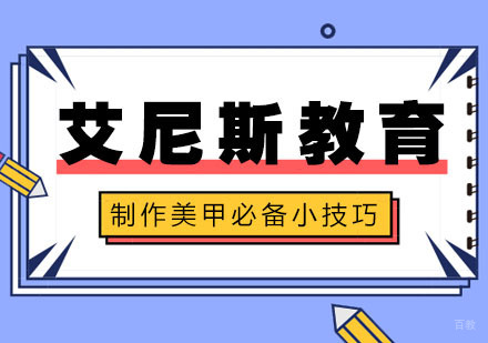 制作美甲的必备小技巧