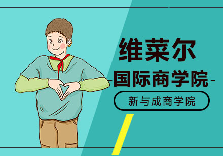 维菜尔国际商学院
