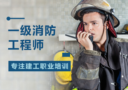 北京消防工程师一级消防工程师培训