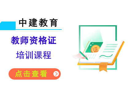 成都教师资格考试培训课程