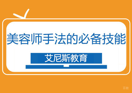 美容师手法的必备技能