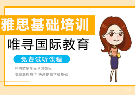 沈阳雅思基础培训班