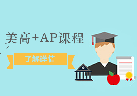上海美高+AP课程招生简章