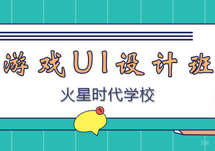 西安游戏ui设计培训班
