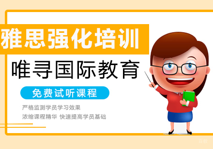 沈阳雅思强化培训班