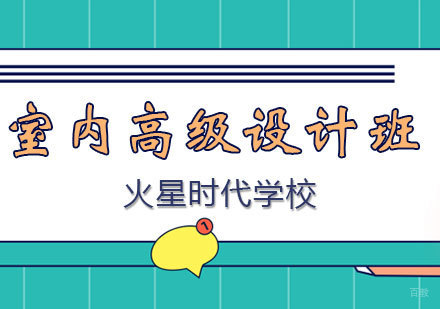 西安室内高级设计培训班