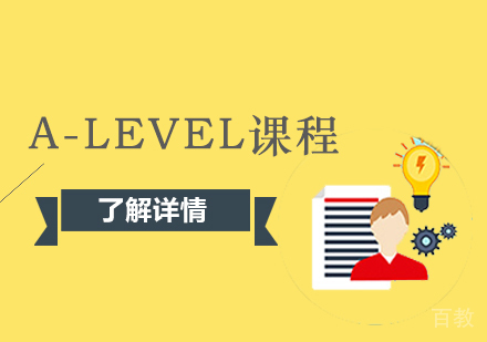 上海ALevel课程招生简章