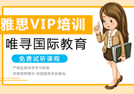 沈阳雅思VIP培训班