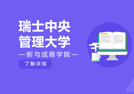 瑞士中央管理大学