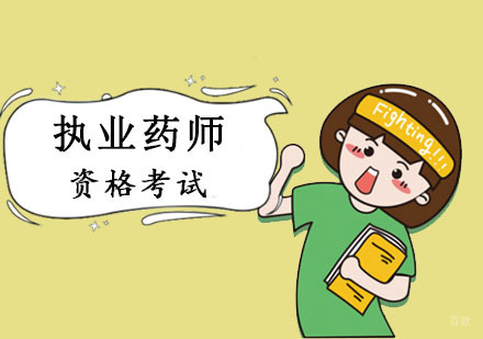 成都执业药师考试培训课程