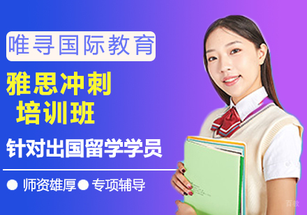 沈阳雅思冲刺培训班