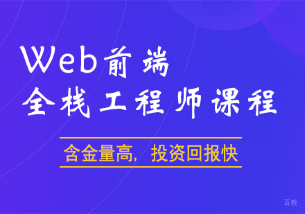 西安Web前端+全栈工程师课程