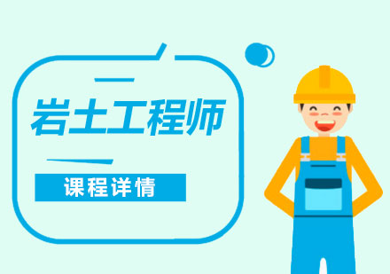 上海注册岩土工程师考试