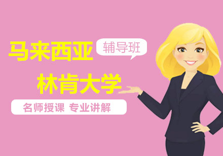 马来西亚林肯大学MBA课程