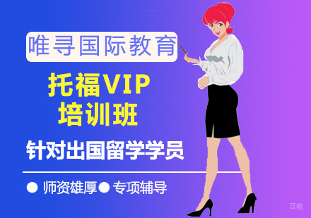 沈阳托福VIP培训班