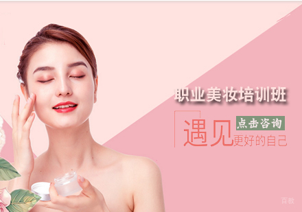 天津职业美妆培训班
