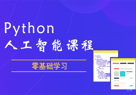 西安人工智能+Python人工智能课程