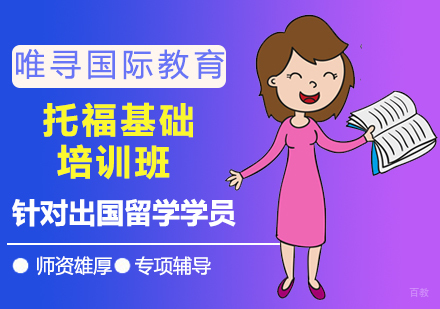 沈阳托福基础培训班