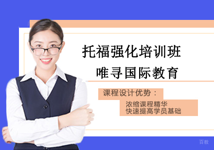 沈阳托福强化培训班
