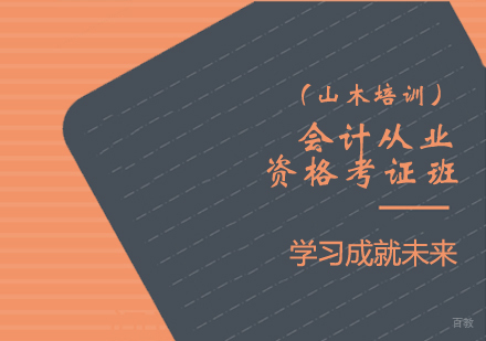 会计从业资格考前冲刺班