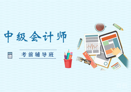 西安中级会计师考前辅导班