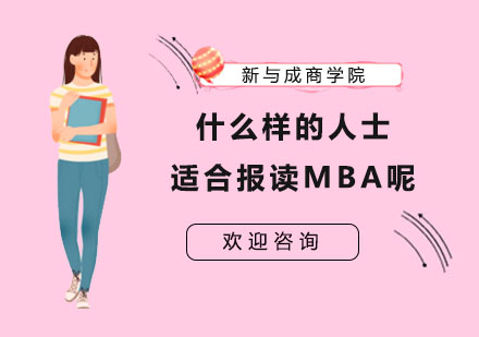 什么样的人士适合报读MBA呢？
