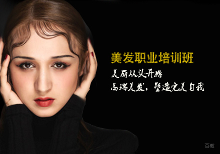 天津美发职业培训班