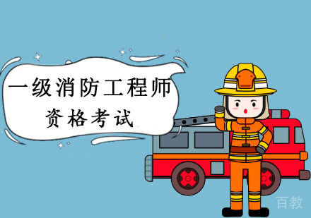 成都一级消防工程师培训课程