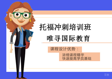 沈阳托福冲刺培训班