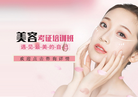 天津美容考证培训班