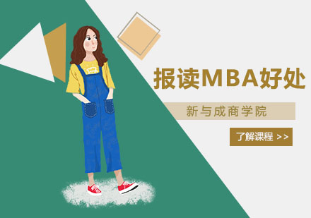 报读MBA可以给自身带来哪些好处？