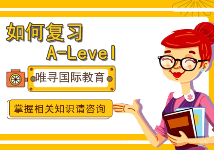 如何复习A-Level