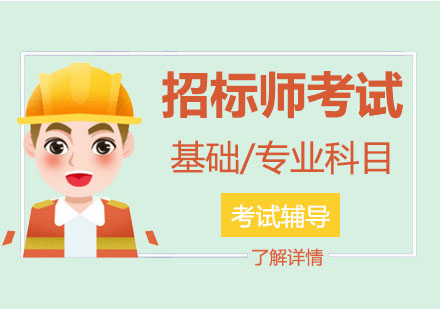 上海建造工程注册招标工程师