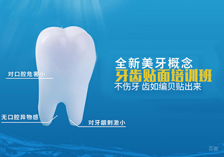 天津牙齿贴面培训班