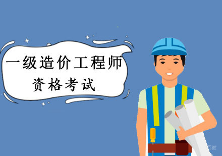 成都一级造价工程师考试培训课程