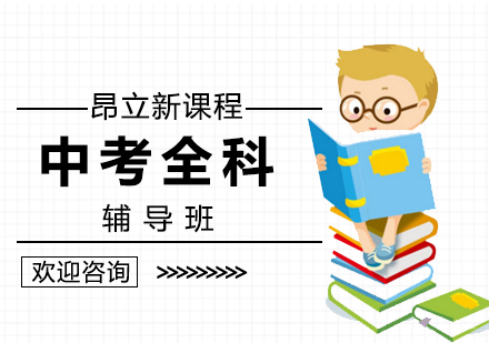 北京中考全科辅导班