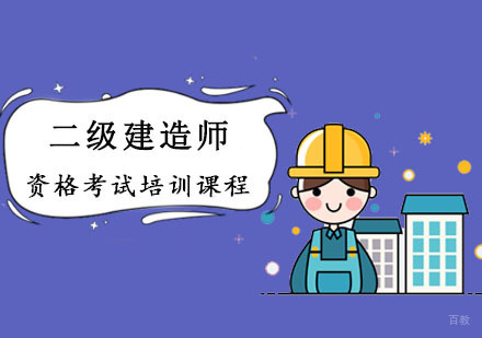 成都二级建造师考试培训课程