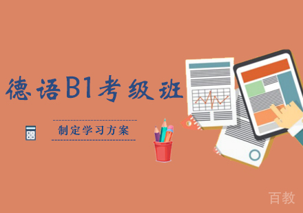 洛阳德语B1考级班