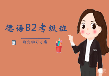 洛阳德语B2考级班