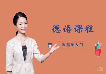 洛阳德语零基础入门课程