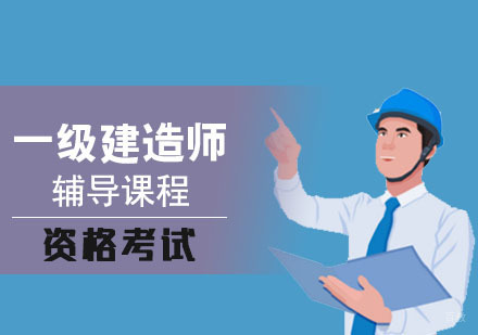 成都一级建造师考试辅导课程