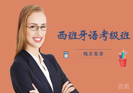 洛阳西班牙语考级班
