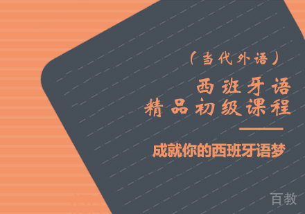 洛阳西班牙语精品初级课程