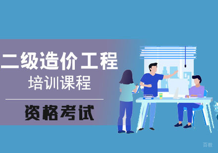 成都二级造价工程师培训班