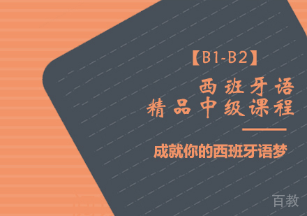 洛阳西班牙语精品中级课程