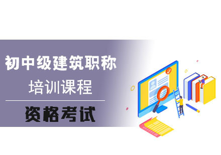 成都初中级建筑职称培训