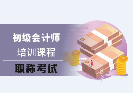 成都初级会计师培训