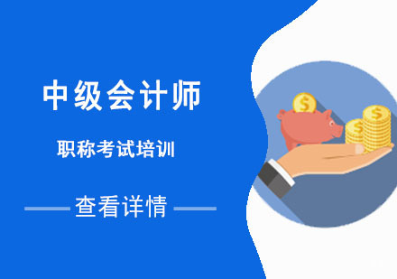 成都中级会计师培训课程