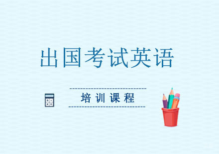 郑州出国考试英语课程