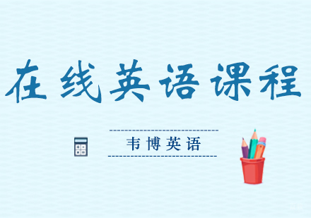 郑州在线英语培训课程